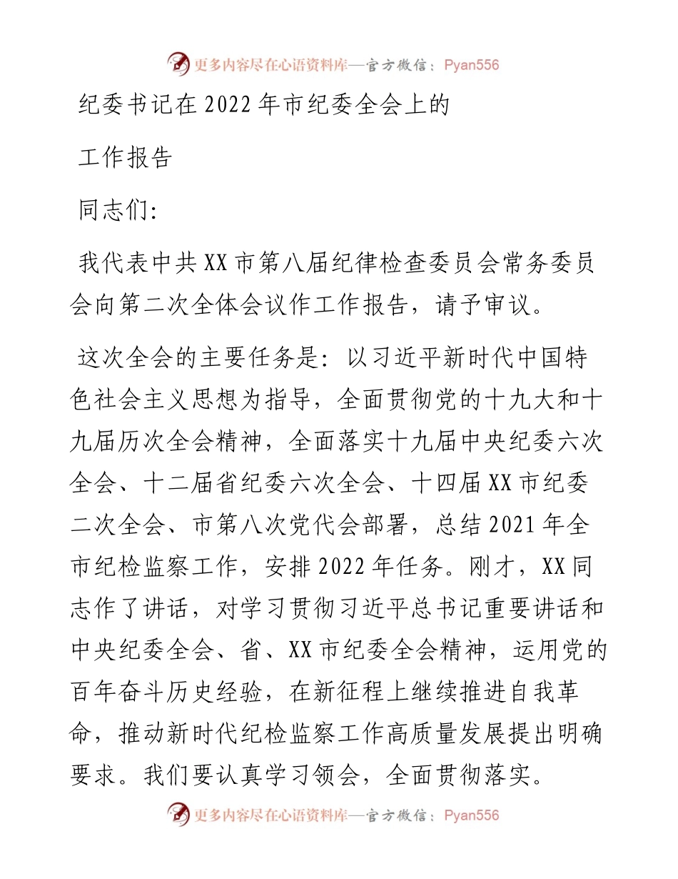 纪委书记在市纪委全会上的工作报告(1).docx_第1页