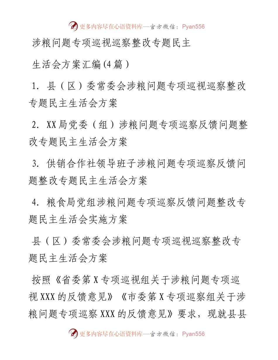 涉粮问题专项巡视巡察整改专题民主生活会方案汇编(4篇）.docx_第1页