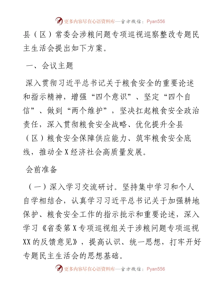 涉粮问题专项巡视巡察整改专题民主生活会方案汇编(4篇）.docx_第2页