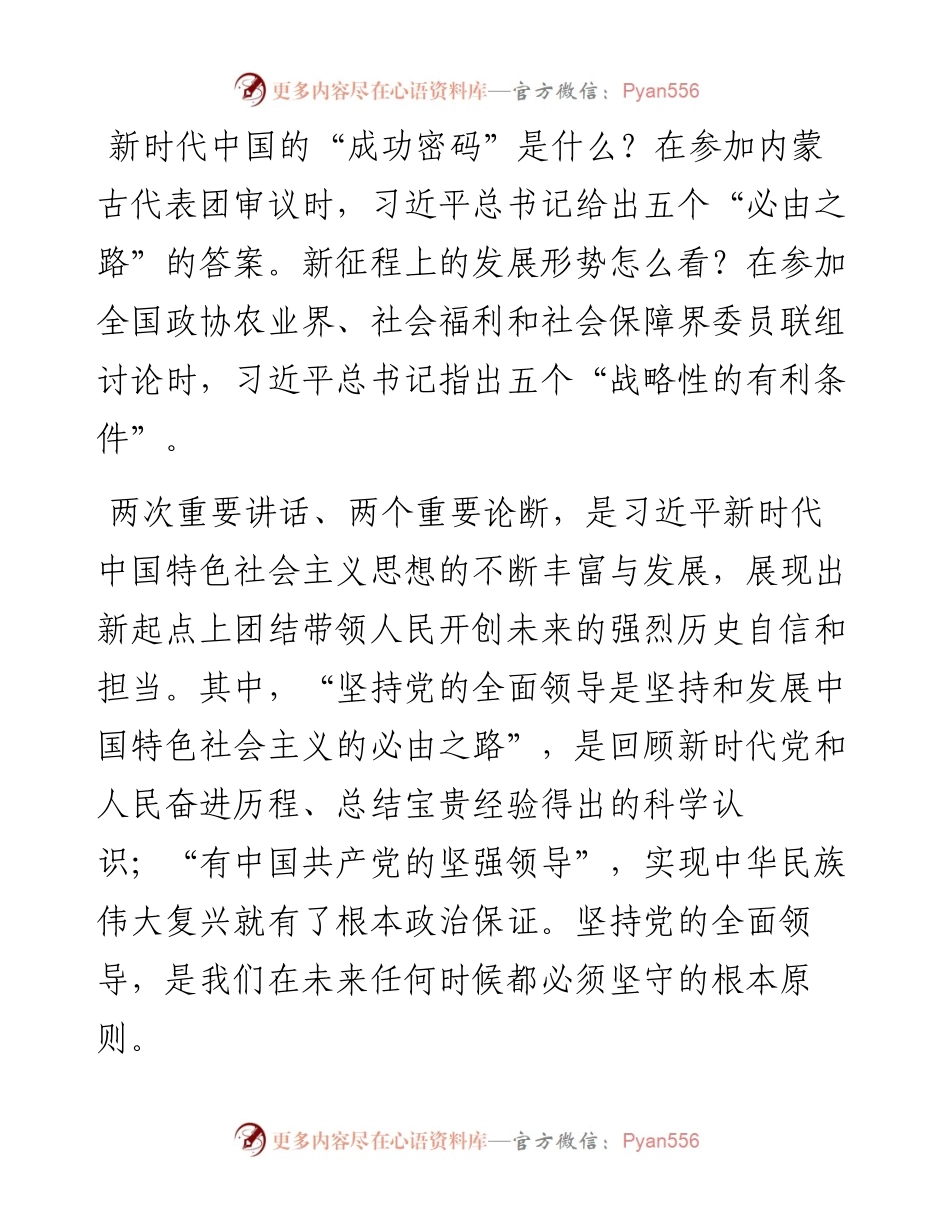 研讨发言：以党的全面领导统领壮阔新征程 走好走稳五个“必由之路”.docx_第1页
