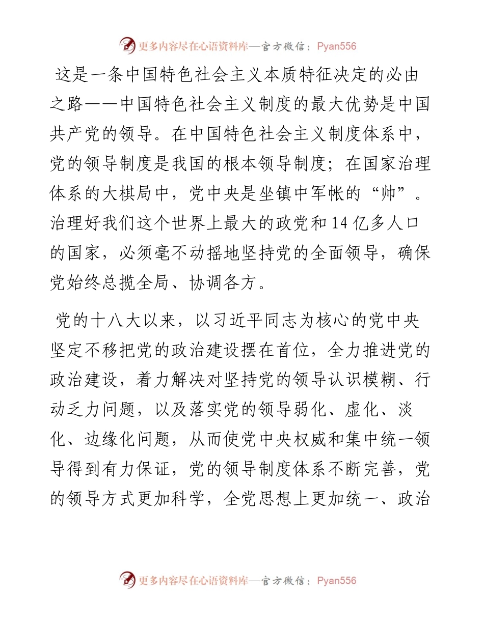研讨发言：以党的全面领导统领壮阔新征程 走好走稳五个“必由之路”.docx_第2页