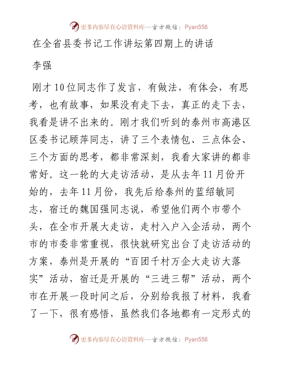 李强：在全省县委书记工作讲坛第四期上的讲话(1).docx_第1页