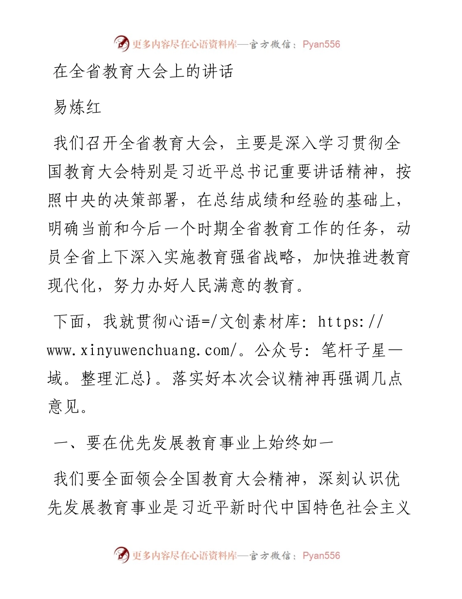易炼红：在全省教育大会上的讲话.docx_第1页