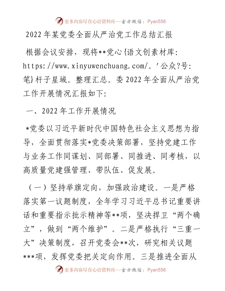 某党委全面从严治党工作总结汇报.docx_第1页