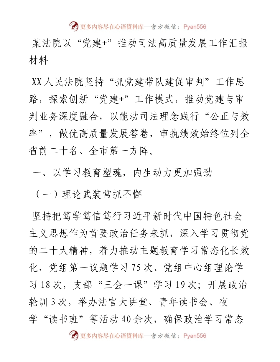 某法院以“党建+”推动司法高质量发展工作汇报材料.docx_第1页