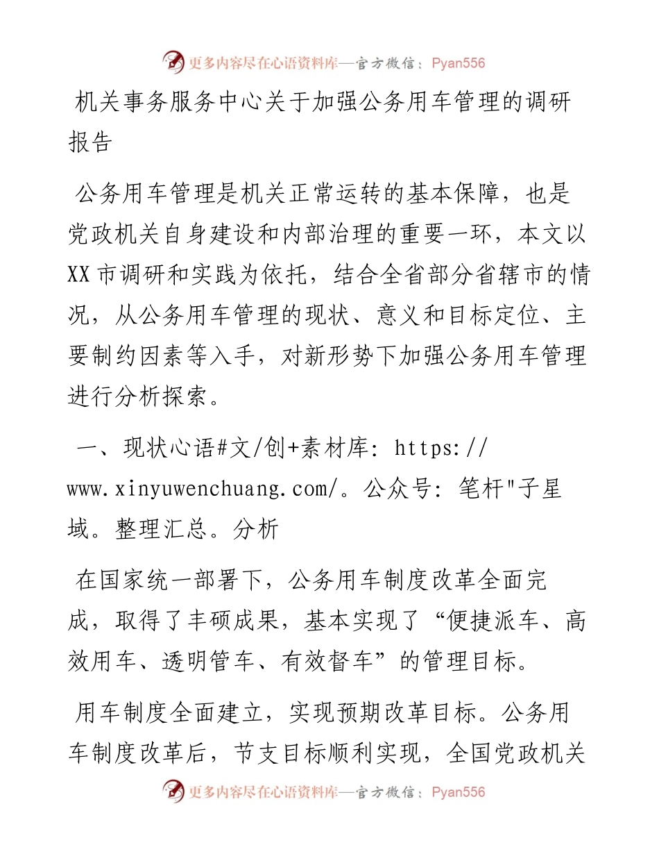 机关事务服务中心关于加强公务用车管理的调研报告.docx_第1页