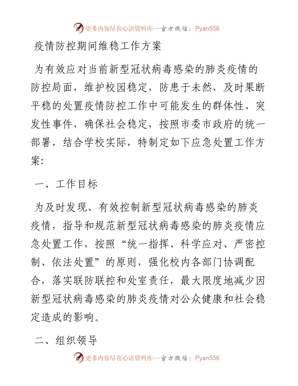 疫情防控期间维稳工作方案.docx_第1页