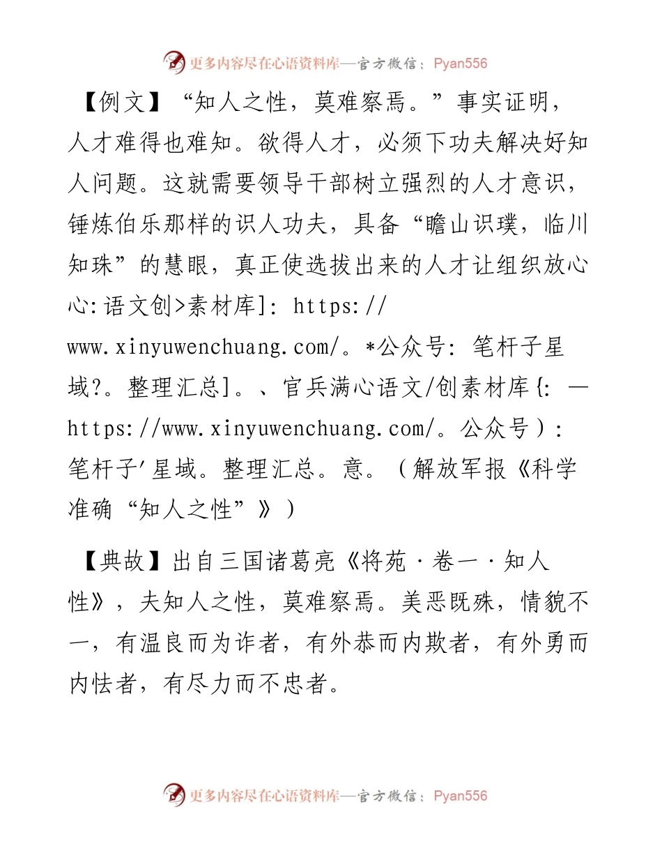 知人之性，莫难察焉.docx_第1页