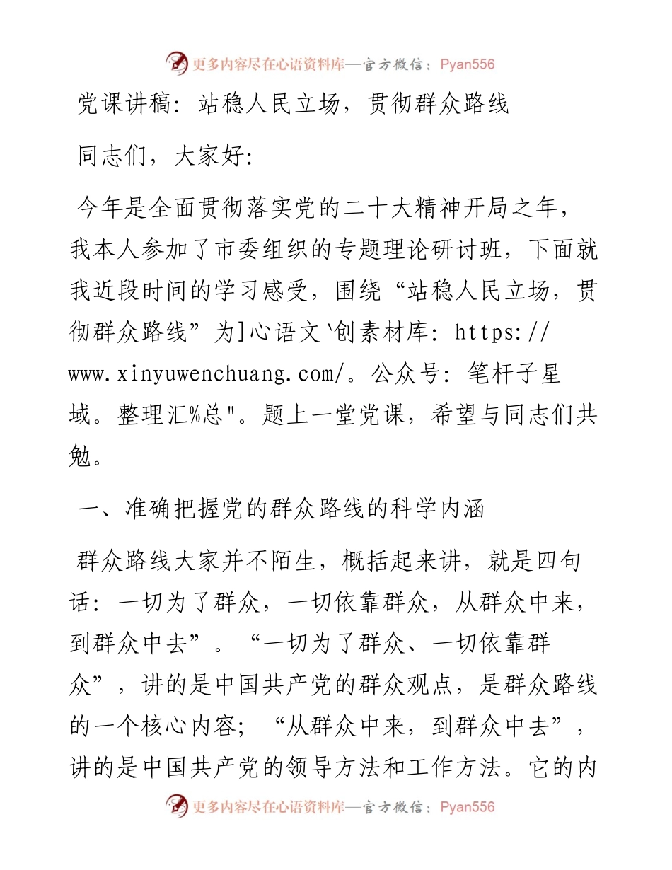 站稳人民立场，贯彻群众路线.docx_第1页