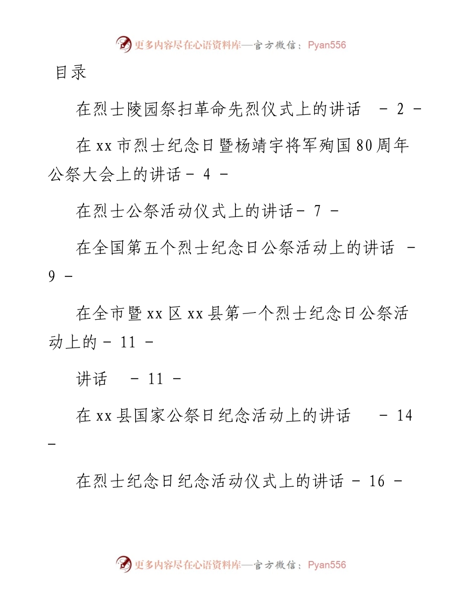文汇系列5088--在烈士公祭大会上的讲话汇编（16篇）.docx_第1页