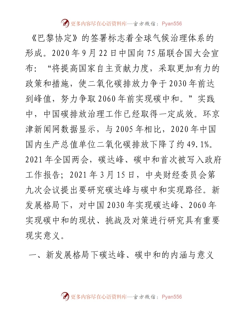新发展格局下实现碳达峰、碳中和的思考及对策​​​​​​​​​​​​​​​​​​.docx_第1页