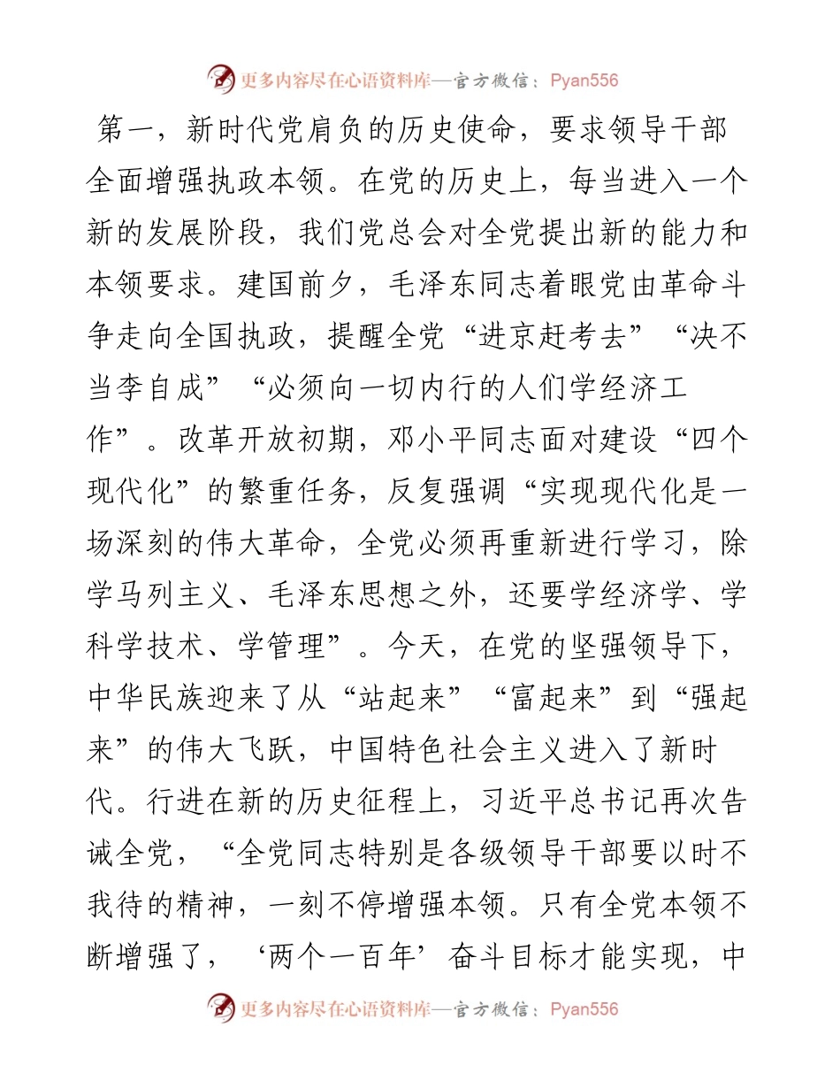 新时代领导干部要全面增强执政本领在党校开学典礼上的讲话.docx_第2页