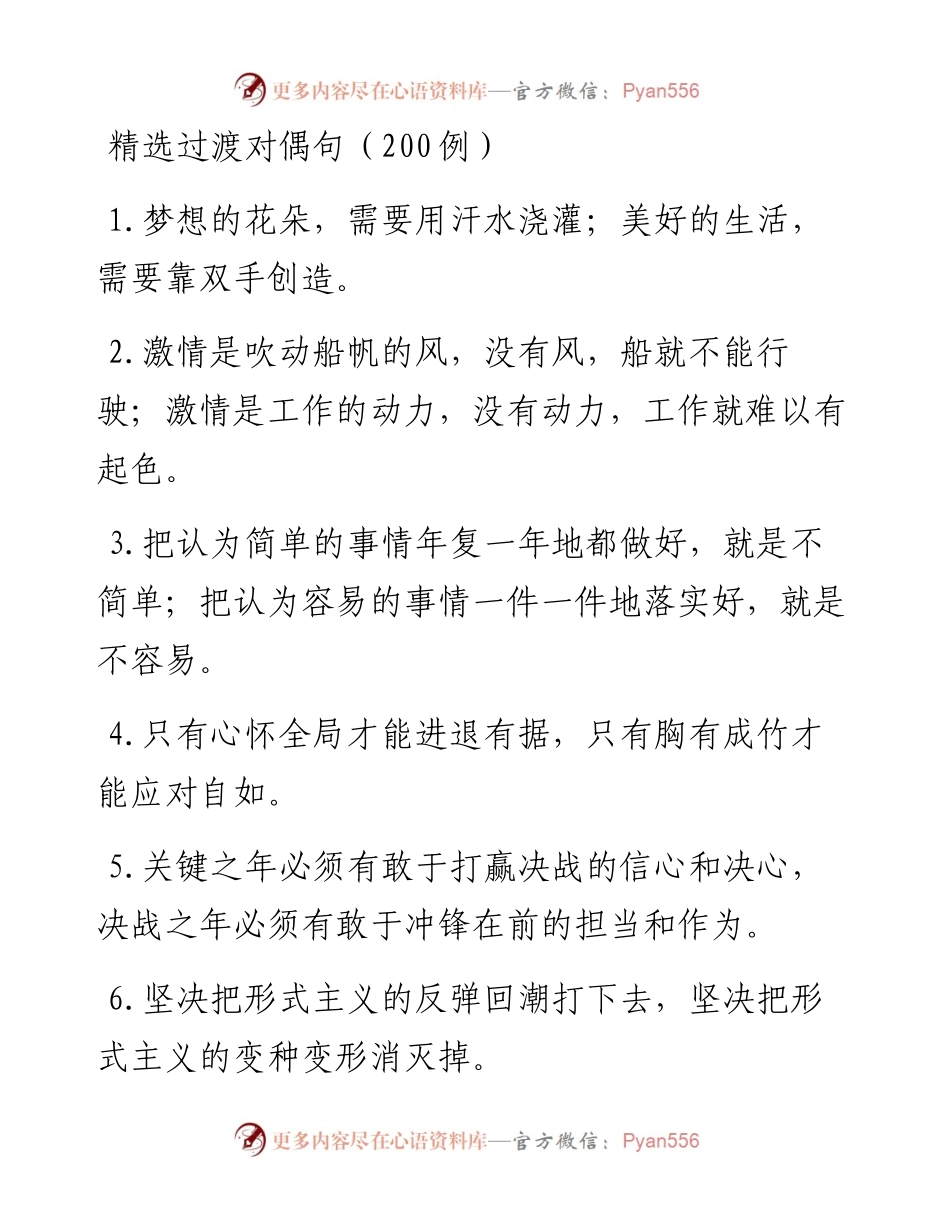 精选过渡对偶句（200例子）.docx_第1页