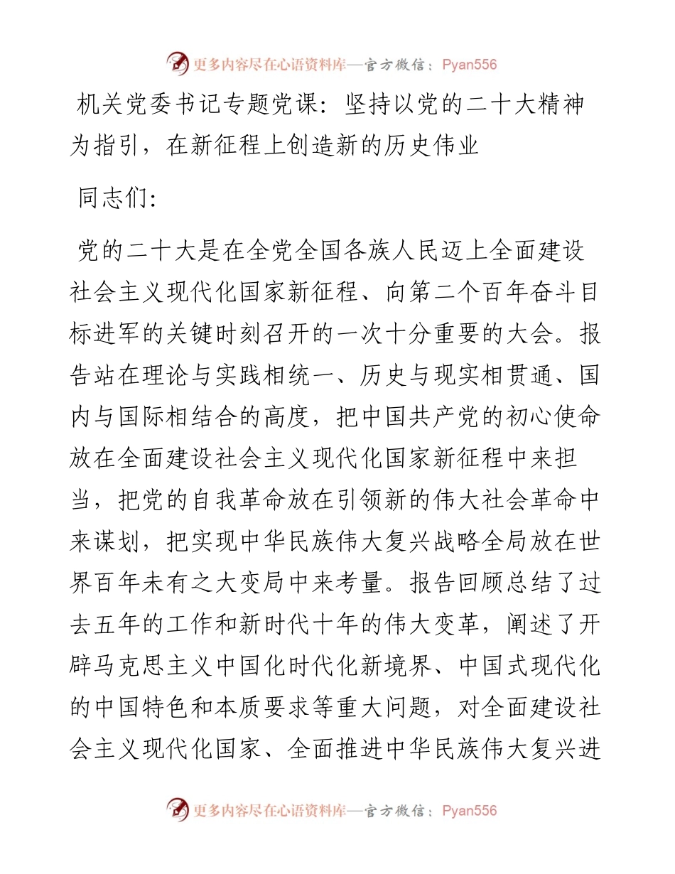 机关党委书记专题党课：坚持以党的二十大精神为指引，在新征程上创造新的历史伟业.docx_第1页