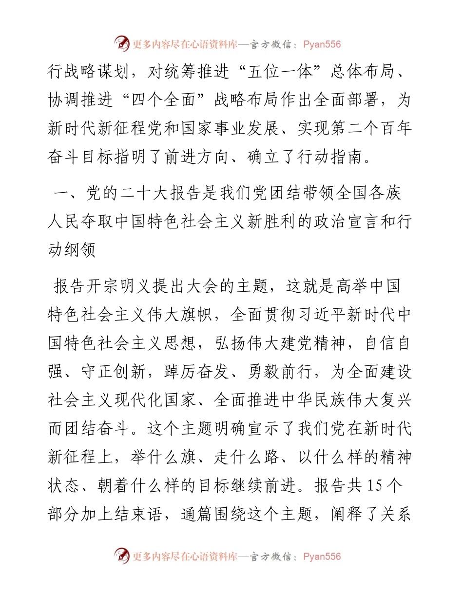 机关党委书记专题党课：坚持以党的二十大精神为指引，在新征程上创造新的历史伟业.docx_第2页