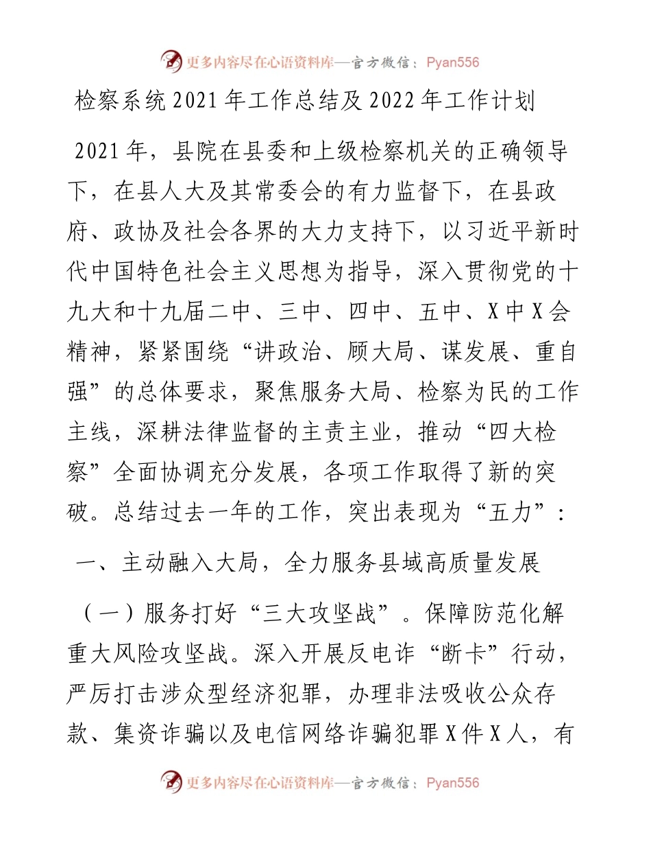 检察系统工作总结及工作计划(1).docx_第1页