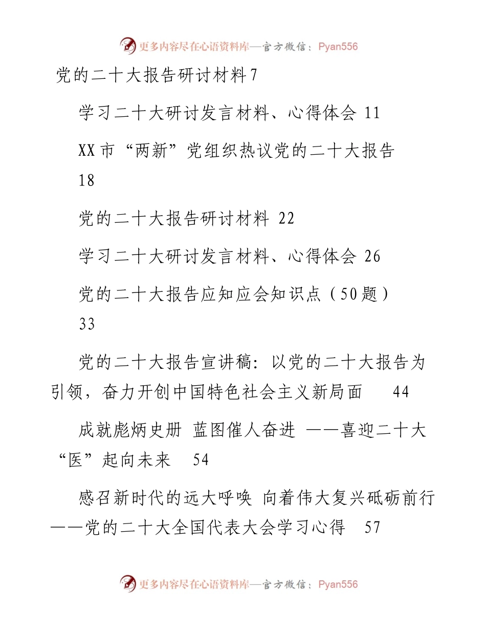 文汇系列5176--二十大心得体会、研讨发言、宣讲通知等汇编（185篇）.docx_第1页