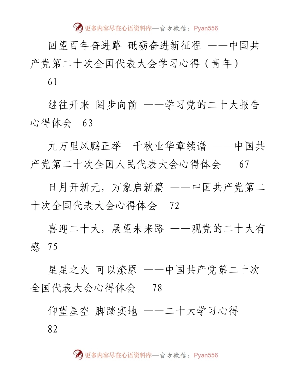 文汇系列5176--二十大心得体会、研讨发言、宣讲通知等汇编（185篇）.docx_第2页