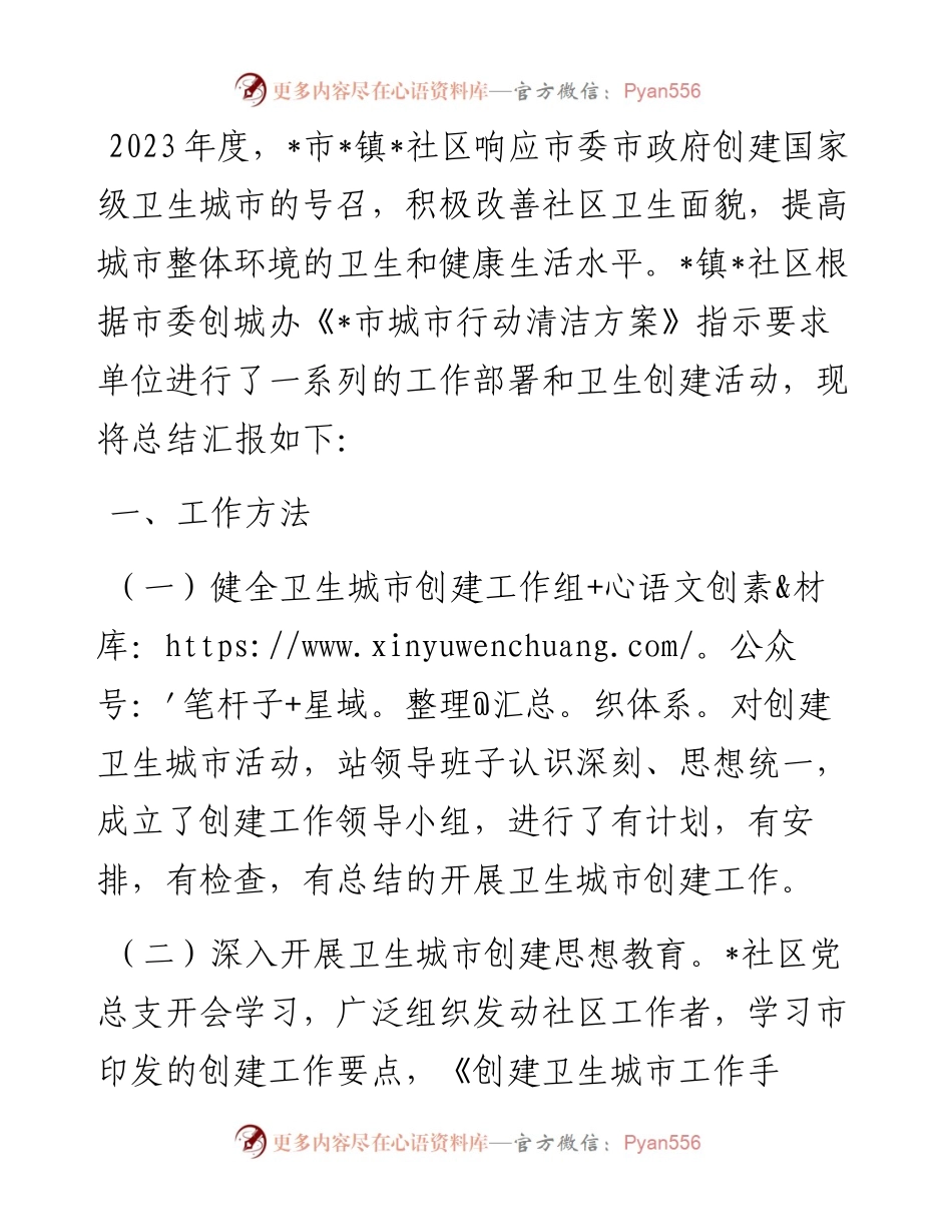 社区2023年创建卫生文明城市工作总结.docx_第1页