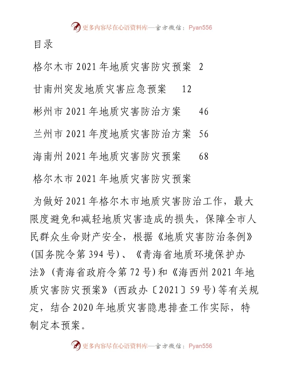 文汇系列4478--地质灾害应急、防止方案汇编.docx_第1页