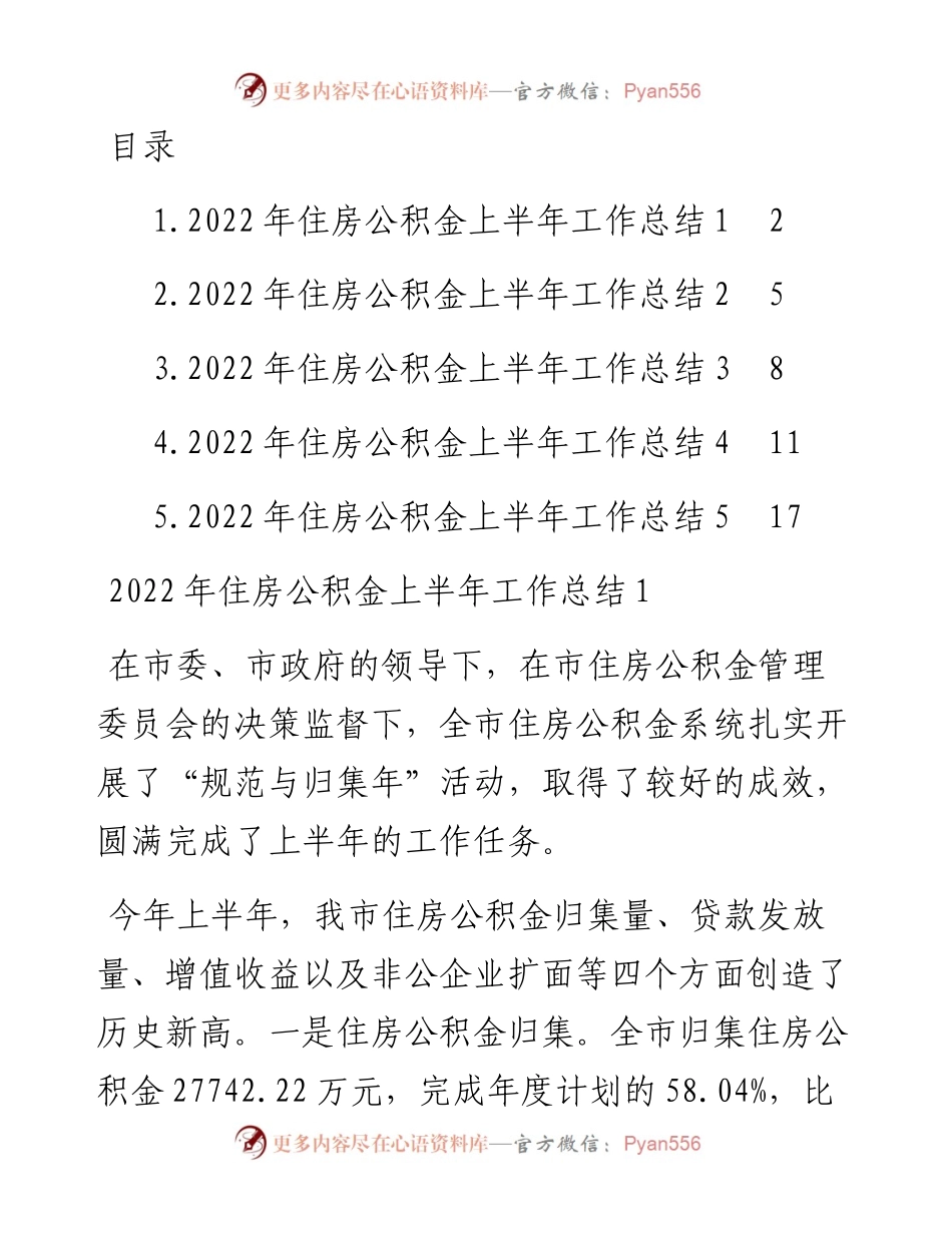 文汇系列4368--住房公积金上半年工作总结汇编.docx_第1页