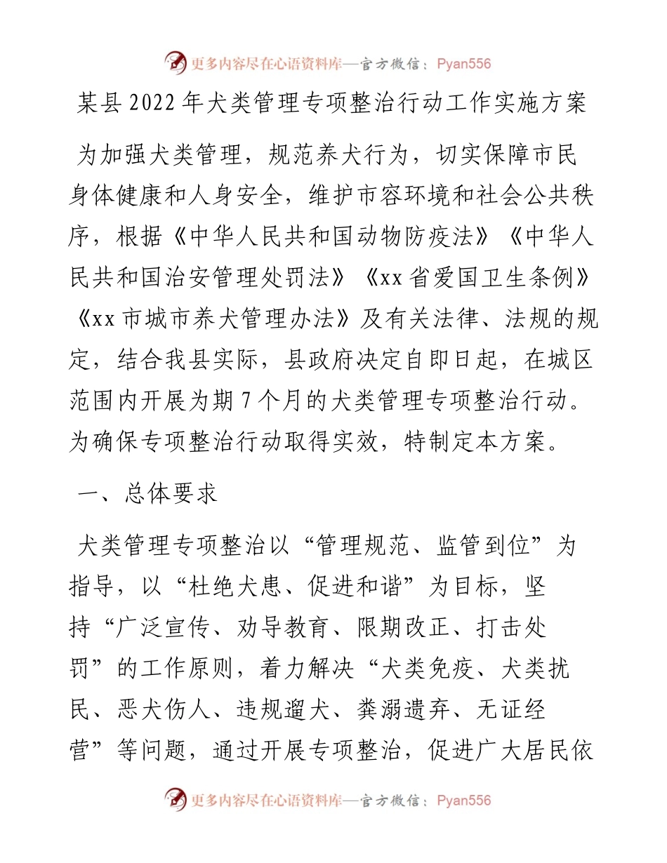 某县犬类管理专项整治行动工作实施方案.docx_第1页
