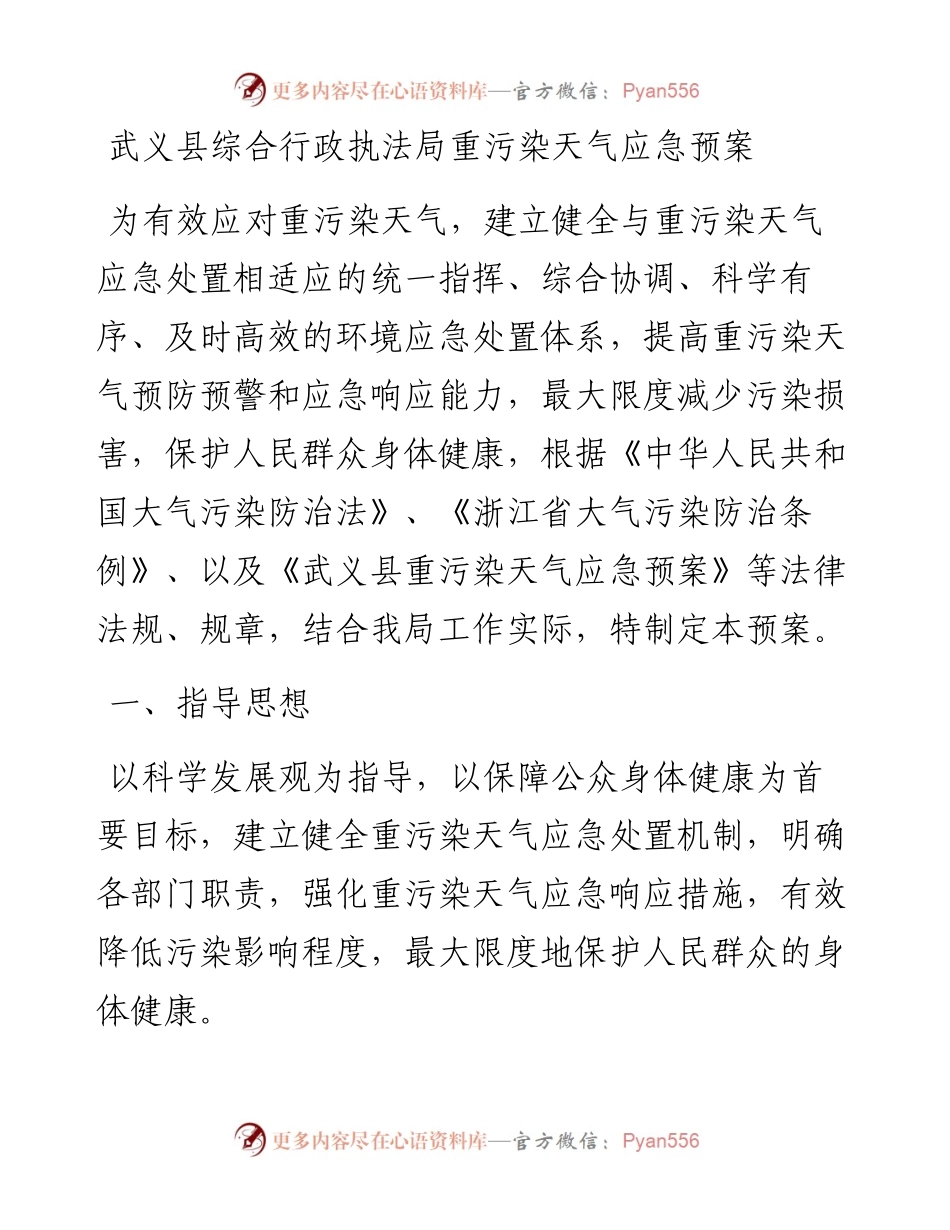 武义县综合行政执法局重污染天气应急预案.docx_第1页