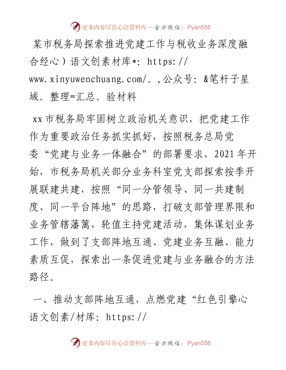 某市税务局探索推进党建工作与税收业务深度融合经验材料.docx_第1页