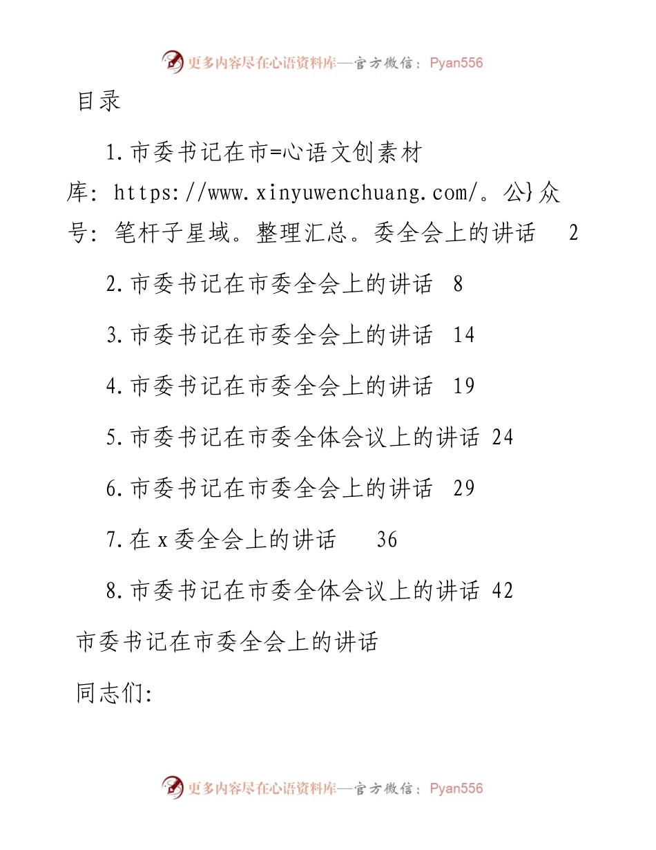 文汇系列4509--市委书记在市委全会上的讲话汇编.docx_第1页