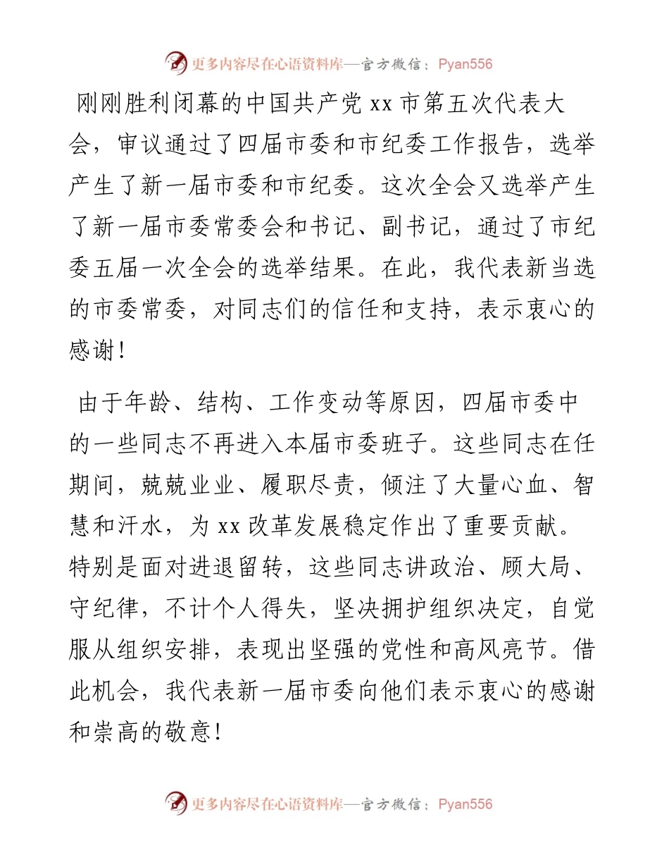 文汇系列4509--市委书记在市委全会上的讲话汇编.docx_第2页