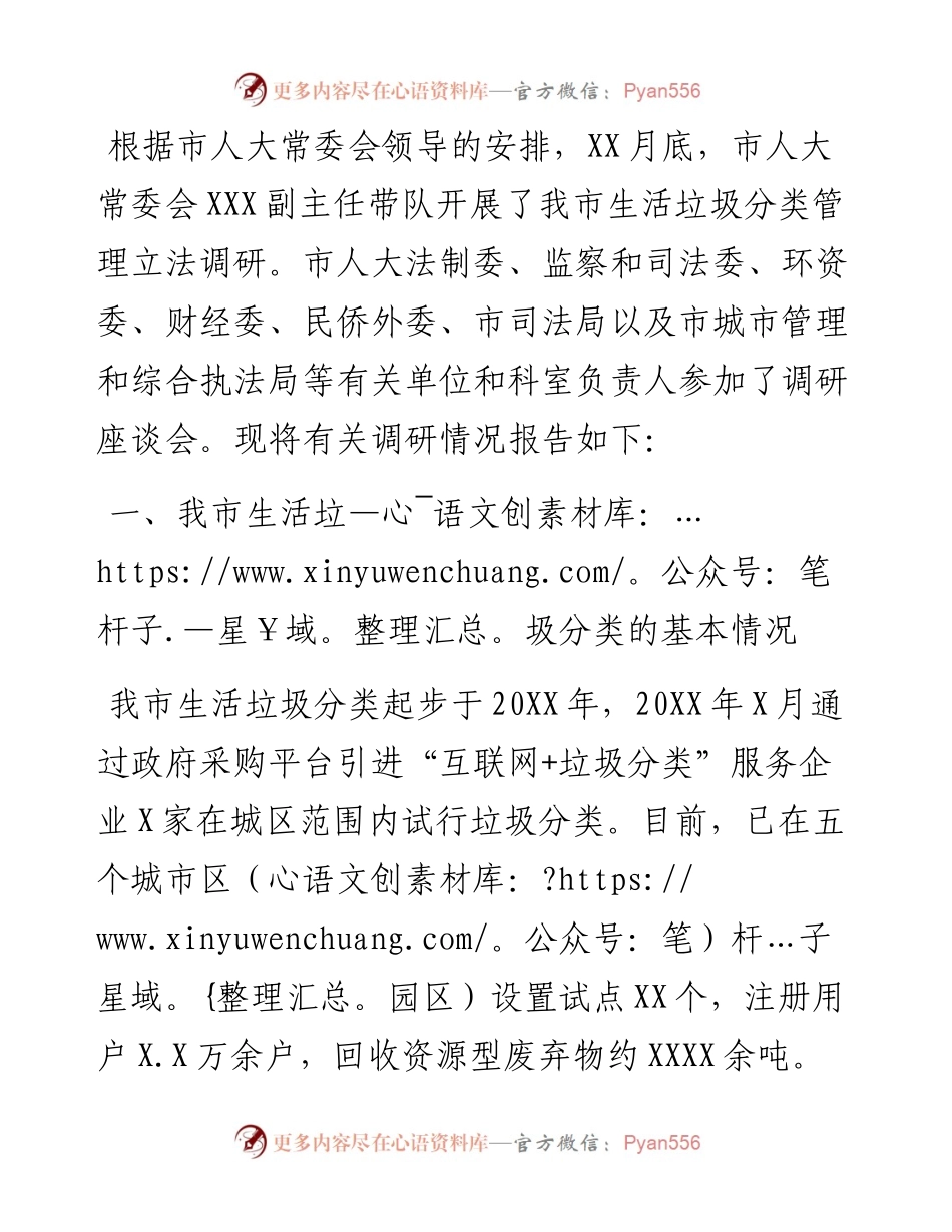 生活垃圾分类管理立法调研报告.docx_第1页