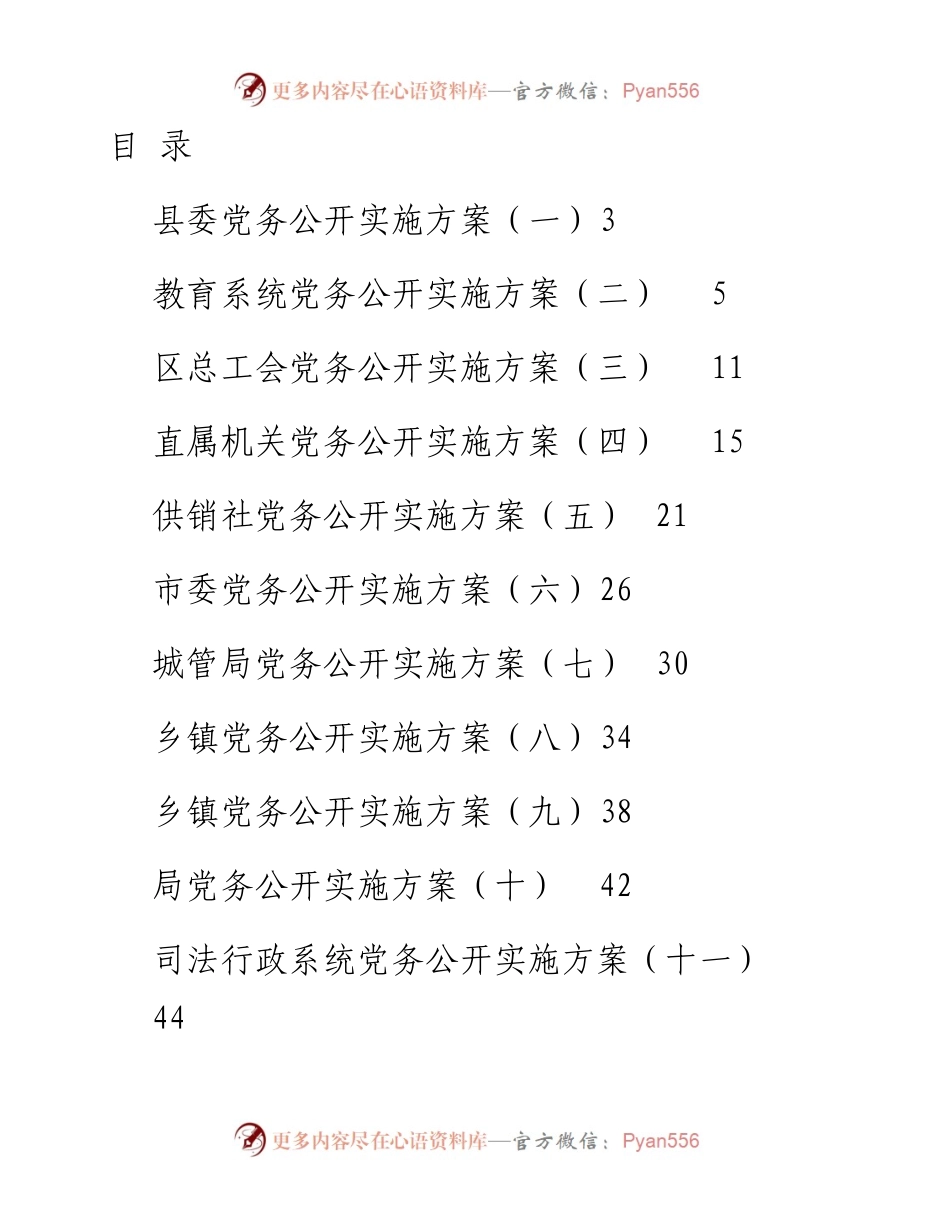文汇系列3826--各级党组织党务公开实施方案汇编（15篇）.docx_第1页