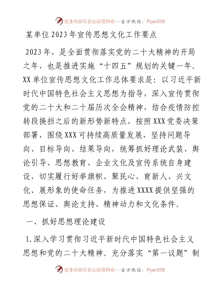 某单位2023年宣传思想文化工作要点.docx_第1页