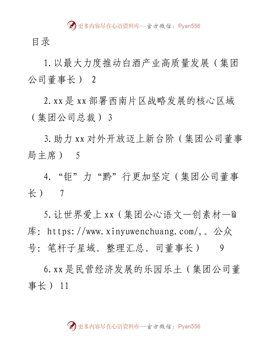 文汇系列4501--企业家代表在优强民营企业助推高质量发展大会上的发言汇编.docx_第1页