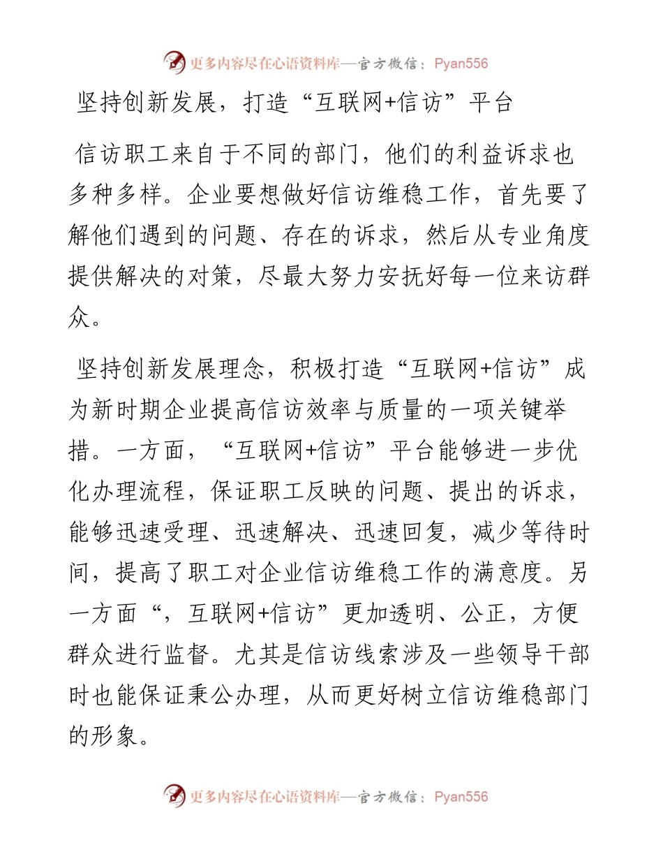 新发展理念下企业信访维稳工作的方法.docx_第1页