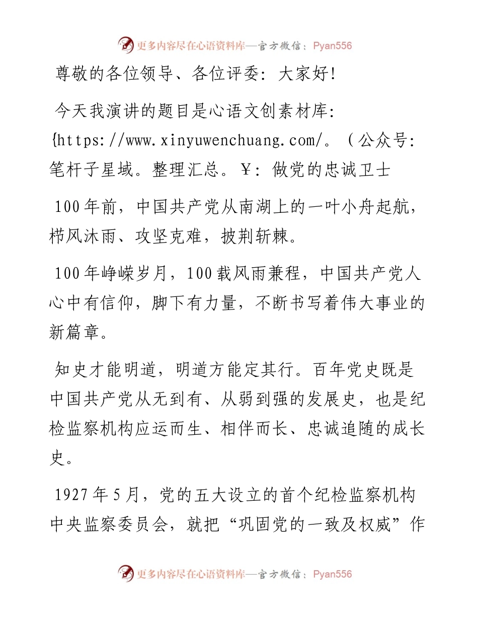 纪检干部党史学习教育演讲稿：做党的忠诚卫士.docx_第1页