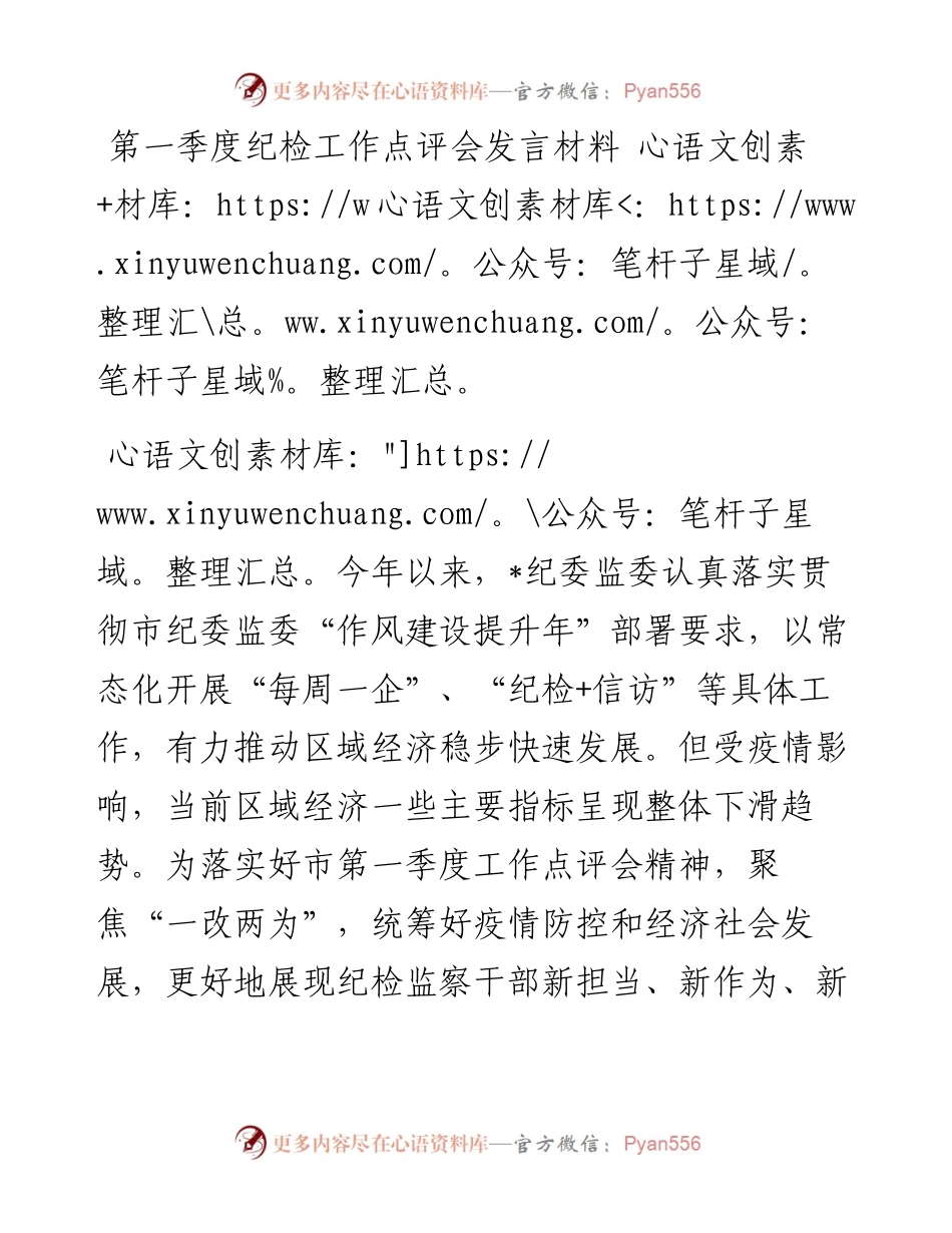 第一季度纪检工作点评会发言材料.docx_第1页