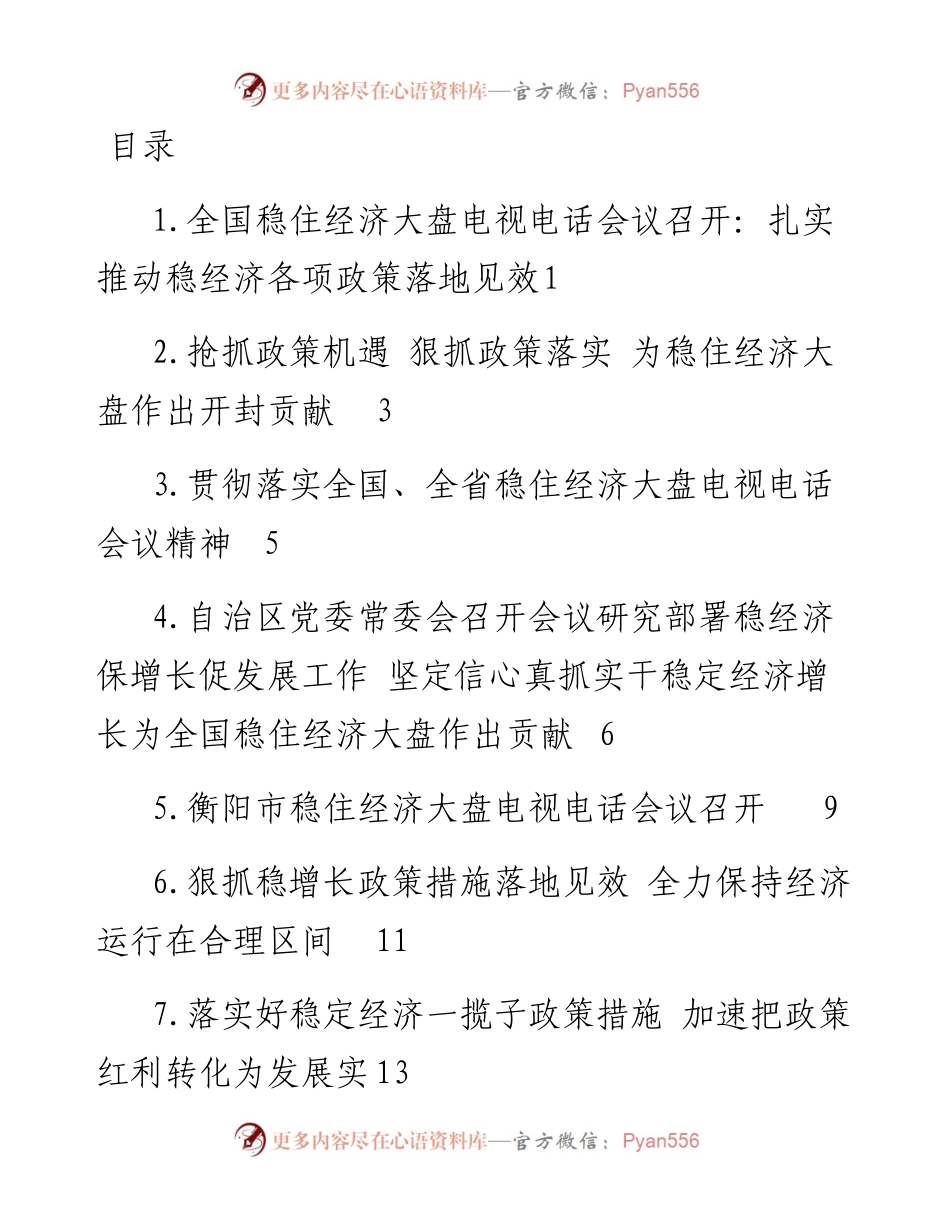 文汇系列4125--学习贯彻全国稳住经济大盘电视电话会议精神汇编.docx_第1页