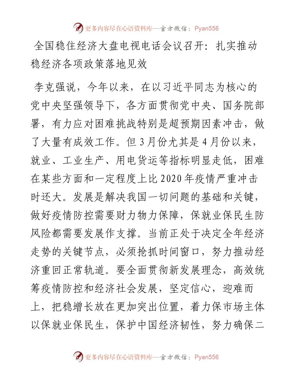 文汇系列4125--学习贯彻全国稳住经济大盘电视电话会议精神汇编.docx_第2页