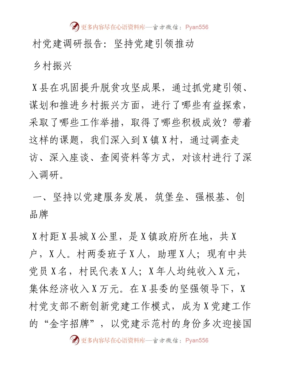 村党建调研报告：坚持党建引领推动乡村振兴.docx_第1页