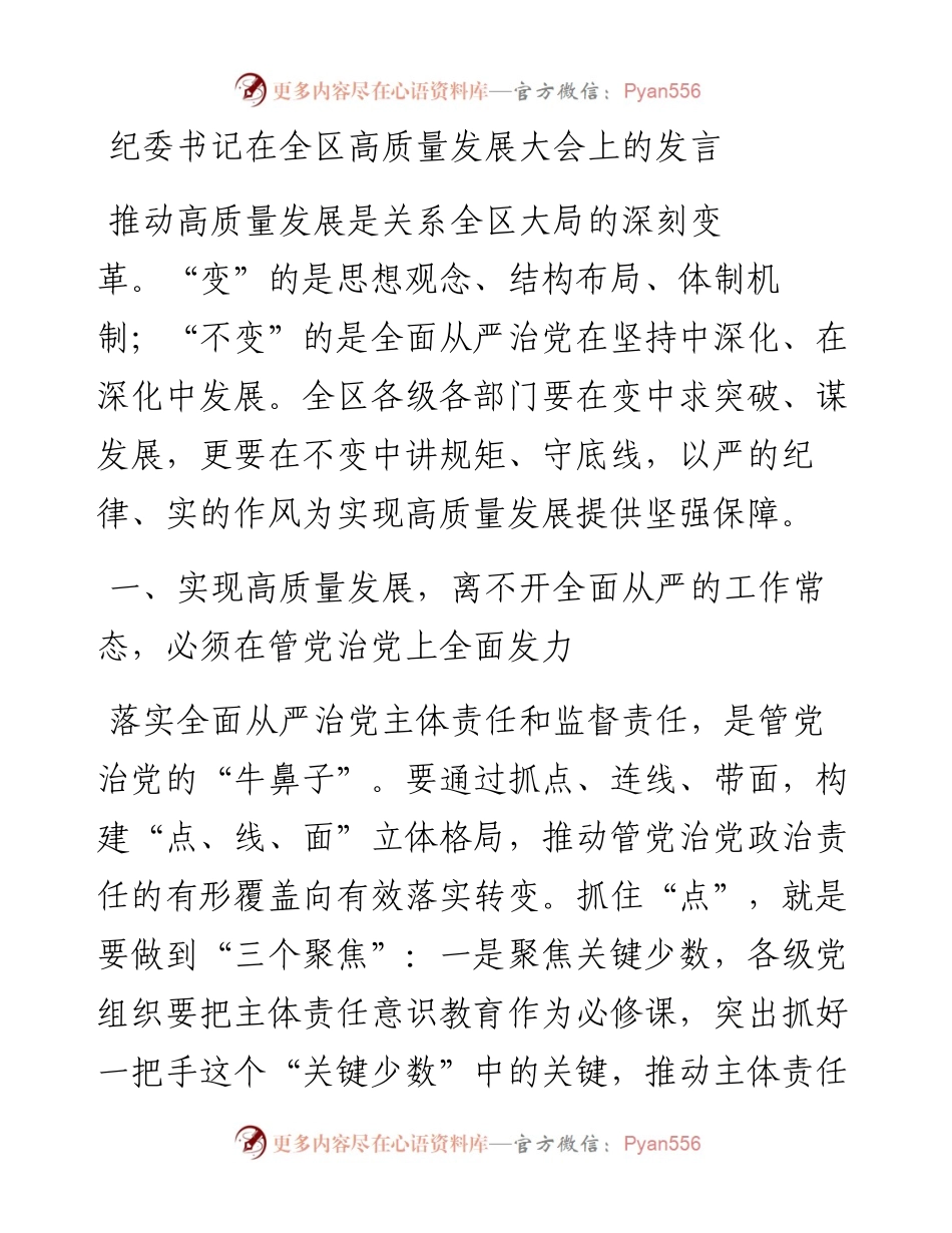 纪委书记在全区高质量发展大会上的发言(1).docx_第1页