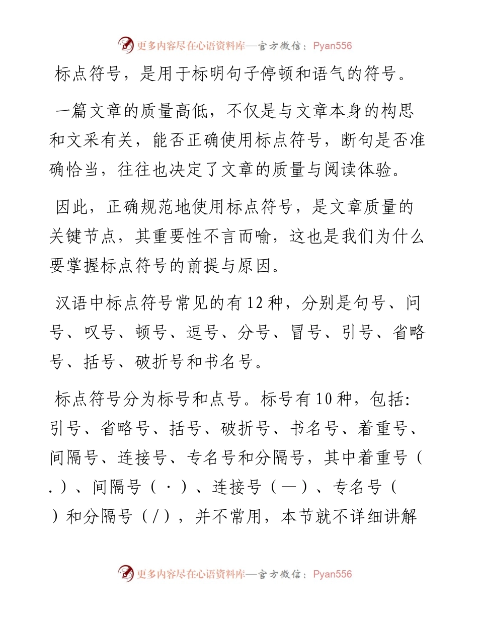 正确使用标点符号，为文章增色添彩.docx_第1页