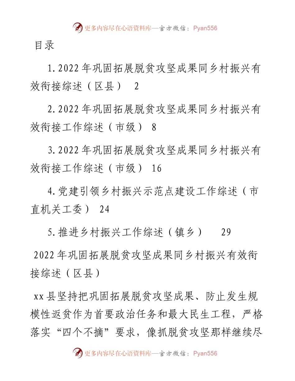 文汇系列5661--巩固拓展脱贫攻坚成果同乡村振兴有效衔接工作综述汇编.docx_第1页