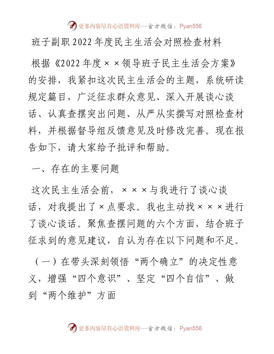 班子副职度民主生活会对照检查材料.docx_第1页