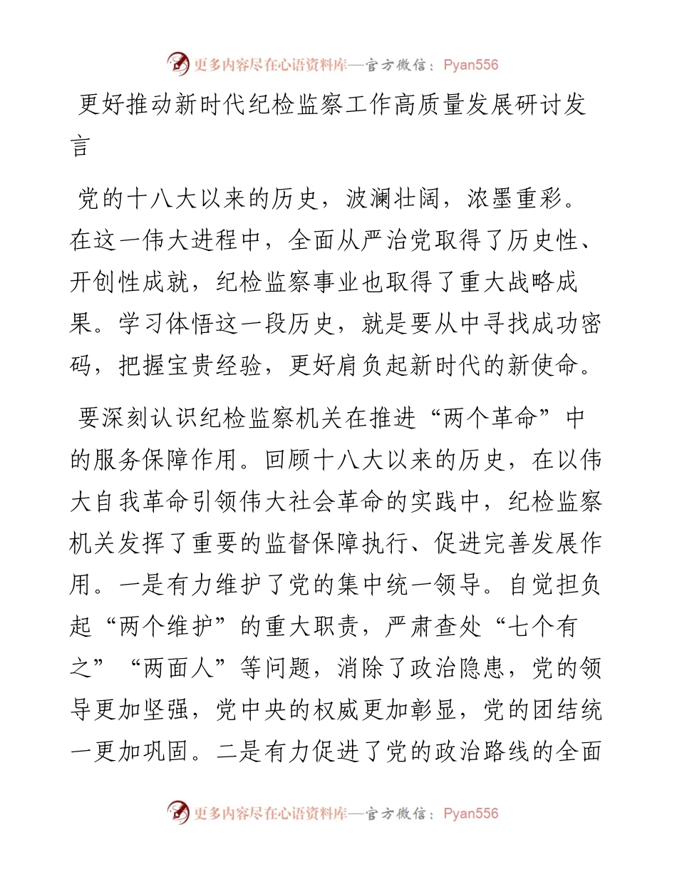 更好推动新时代纪检监察工作高质量发展研讨发言.docx_第1页