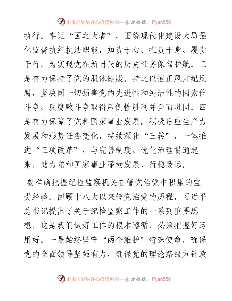更好推动新时代纪检监察工作高质量发展研讨发言.docx_第2页