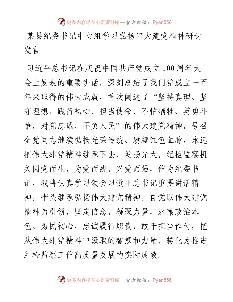 某县纪委书记中心组学习弘扬伟大建党精神研讨发言(1).docx_第1页
