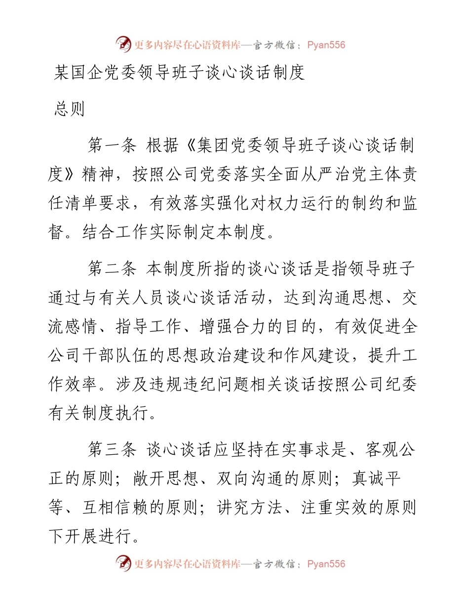 某国企党委领导班子谈心谈话制度.docx_第1页