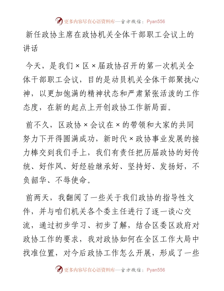 新任政协主席在政协机关全体干部职工会议上的讲话.docx_第1页