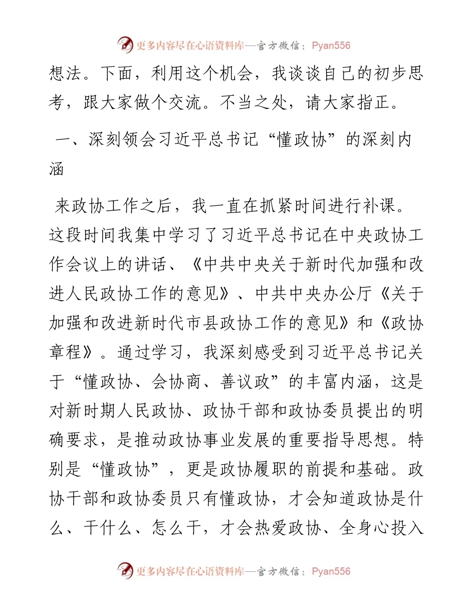 新任政协主席在政协机关全体干部职工会议上的讲话.docx_第2页